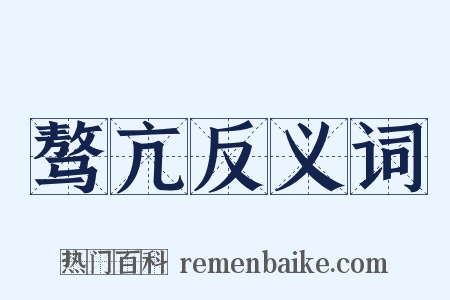 骜亢反义词是什么意思的图片